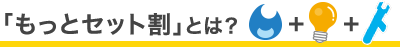 「もっとセット割」とは？