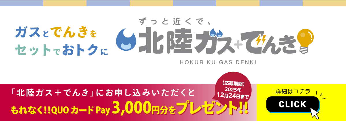 ずっと近くで、北陸ガス+でんき HOKURIKU GAS DENKI キャンペーン