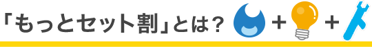 「もっとセット割」とは？