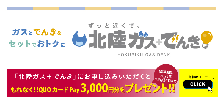ずっと近くで、北陸ガス+でんき HOKURIKU GAS DENKI キャンペーン