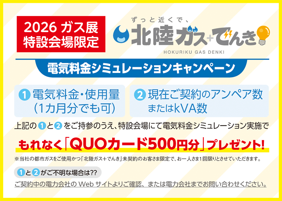 2026 ガス展特設会場限定 電気料金シミュレーションキャンペーン