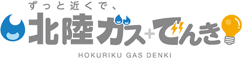 ずっと近くで、北陸ガス+でんき