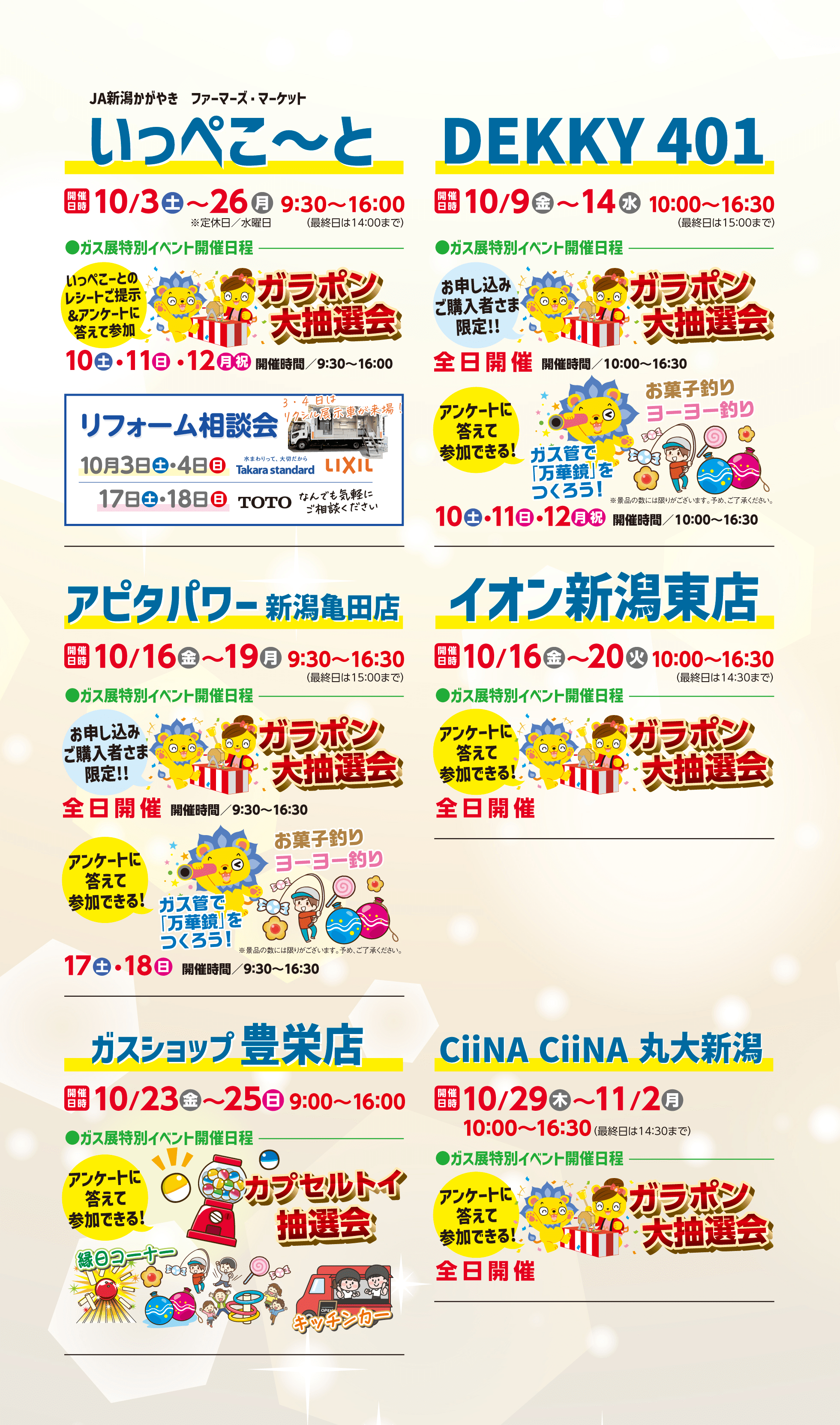 新潟地区 いっぺこ~と/DEKKY401/アピタパワー新潟亀田店/イオン新潟東店/ガスショップ豊栄店/CiiNA丸大い新潟
