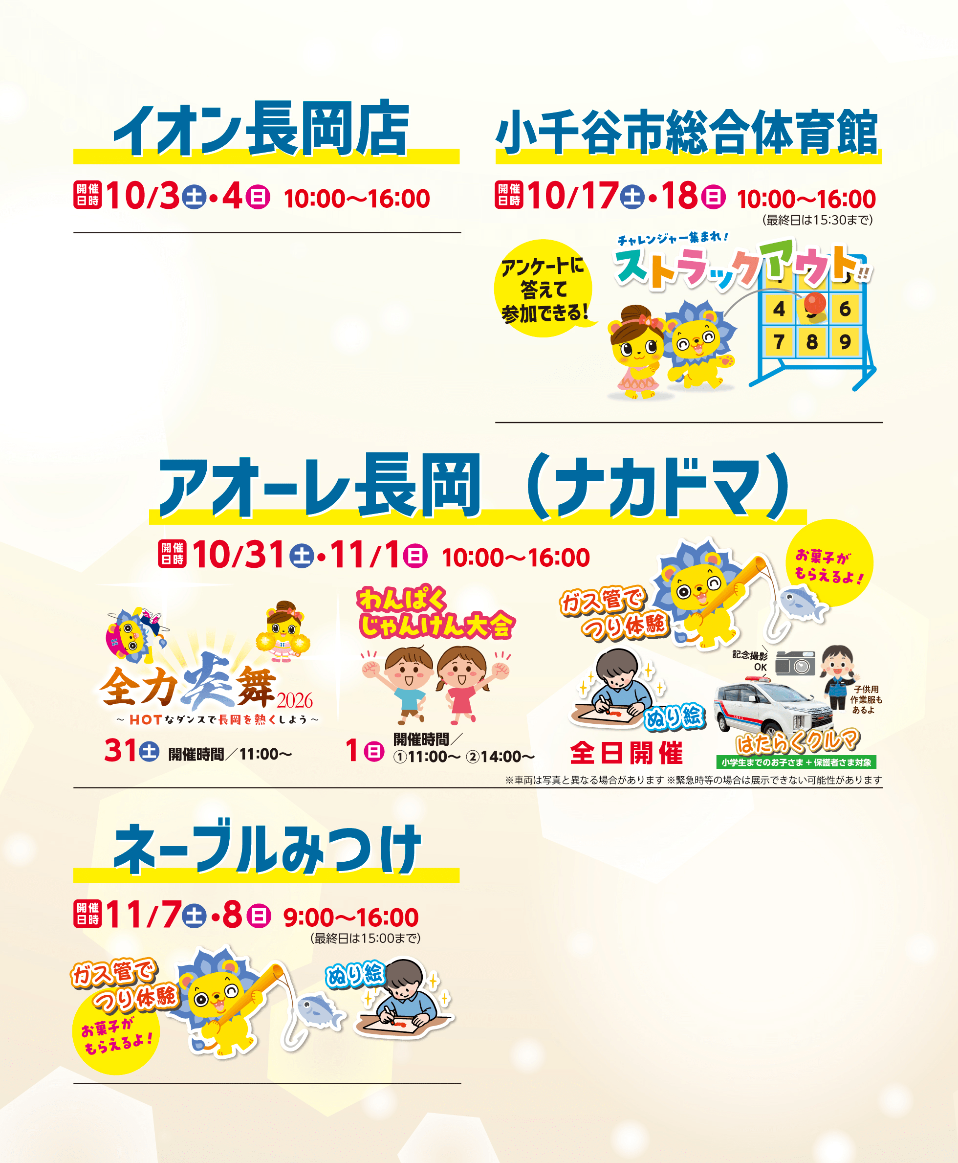 長岡・見附・小千谷地区 イオン長岡店/小千谷市総合体育館/アモーレ長岡/ネーブルみつけ