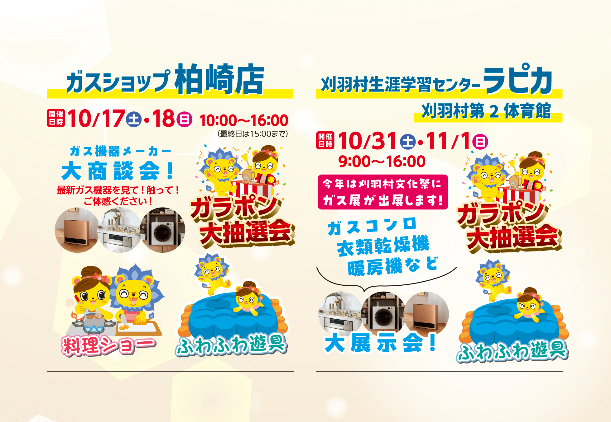 柏崎地区 ガスショップ柏崎店/刈羽村生涯学習センターラピカ