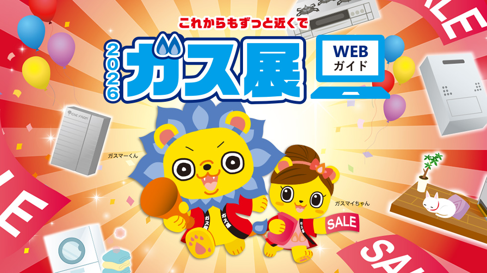 これからもずっと近くで 2026 WEB ガス展
