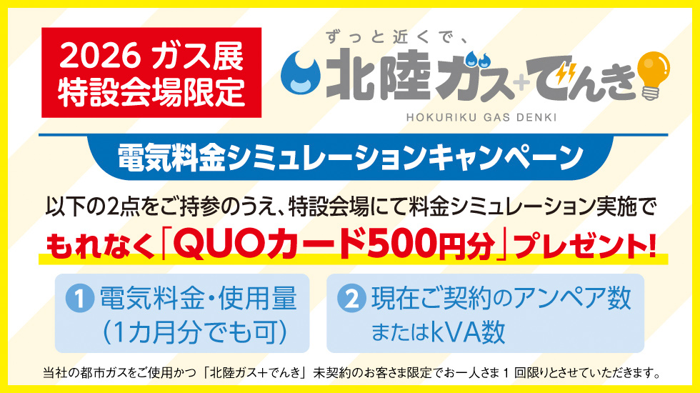 2026年 ガス展特別会場限定 北陸ガス+でんき 電気料金シミュレーションキャンペーン