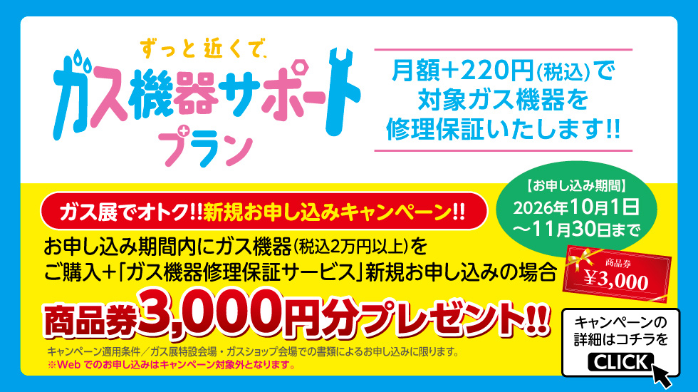 ずっと近くで、ガス機器サポートプラン