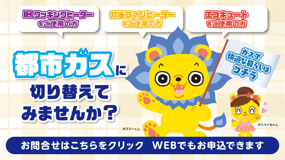 都市ガスに切り替えてみませんか?