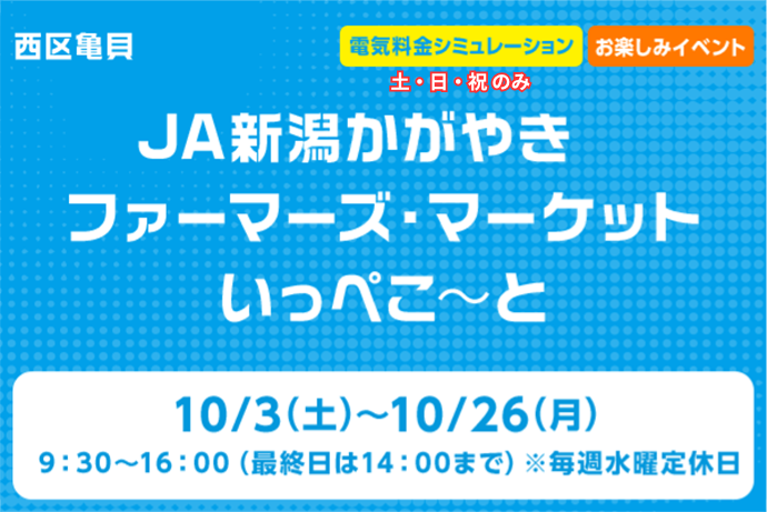 JA新潟かがやきファーマーズ・マーケット いっぺこ~と