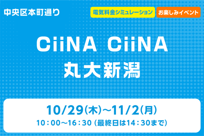 CiiNA CiiNA 丸大新潟