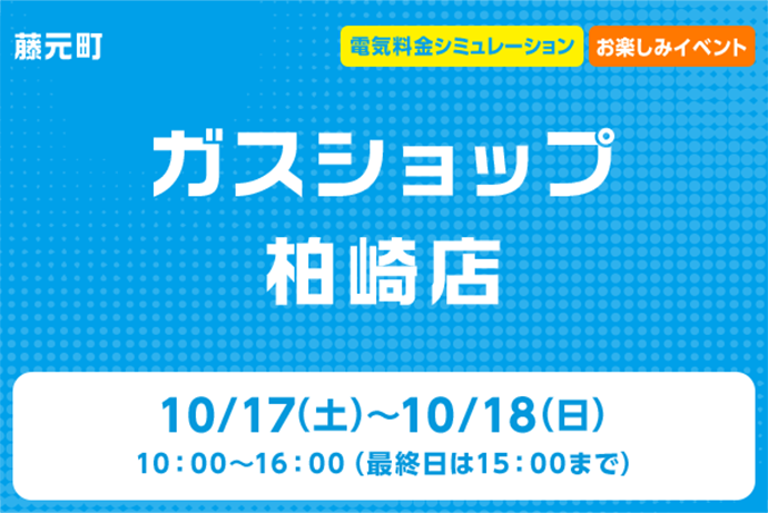 ガスショップ柏崎店