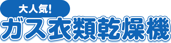 大人気!ガス衣類乾燥機