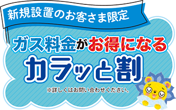 新規のお客様限定 ガス料金がお得になるカラッと割