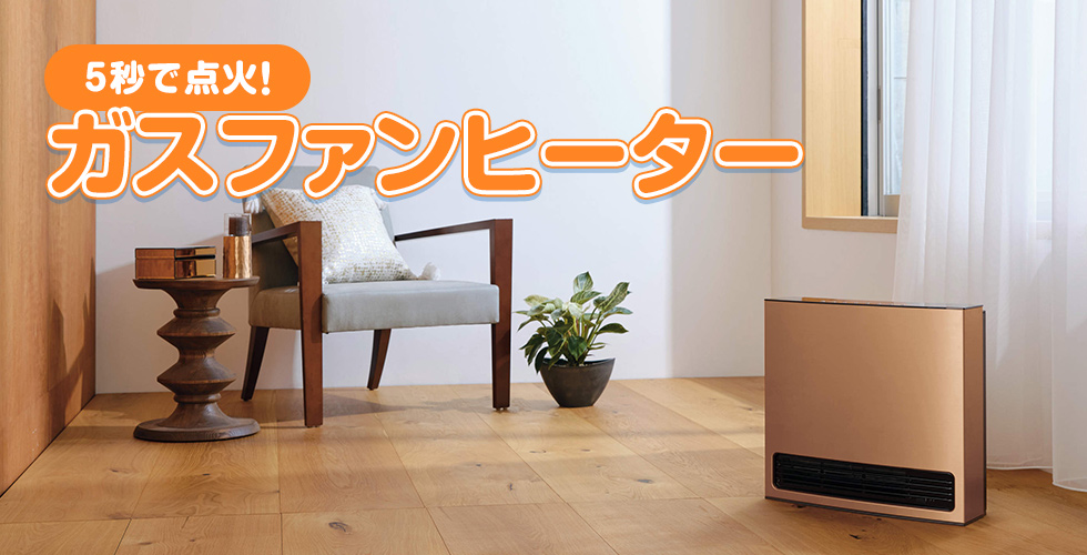 5秒で点火！ガスファンヒーター