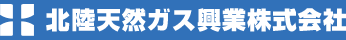 北陸天然ガス興業株式会社