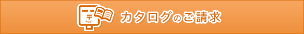 カタログのご請求 各種製品のカタログをご請求できます