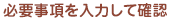 必要事項を入力して確認