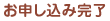 お申し込み完了