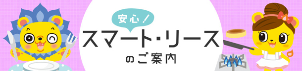 安心！スマート・リース