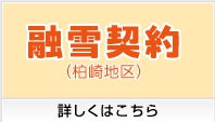 融雪契約