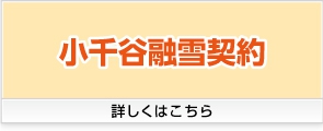 小千谷融雪契約