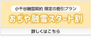 おぢや融雪スタート割