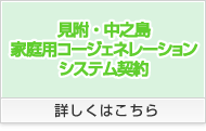 見附・中之島家庭用コージェネレーションシステム契約