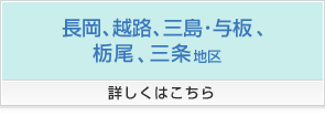 長岡、越路、三島・与板地区