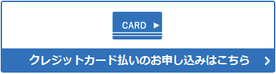 クレジットカード払いのお申込み