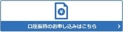 口座振替のお申込み