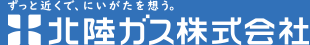 暮らしに、あったかい ひらめき。 北陸ガス株式会社