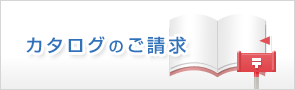 カタログのご請求 各種製品のカタログをご請求できます