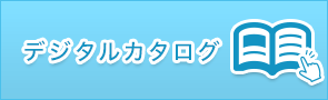 デジタルカタログ デジタルカタログをご欄いただけます