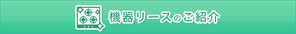 機器リースのご紹介 「安心！スマート・リース」のご案内