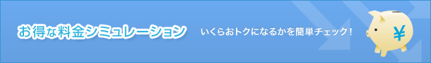 おトクな料金シミュレーション