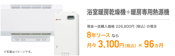 浴室暖房乾燥機＋暖房専用熱源機