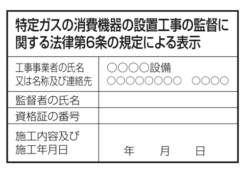 特定ガスの消費機器の設置工事の監督に関する法律第6条の規定による表示