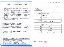 ガスメーター定期取替のお知らせ