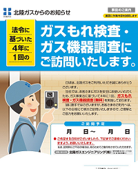 「ガス設備検査」事前のご案内