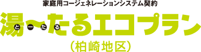 湯～たるエコプラン（柏崎地区）