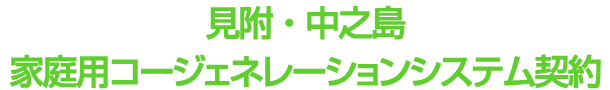 見附・中之島家庭用コージェネレーションシステム契約