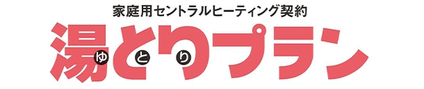 湯とりプラン