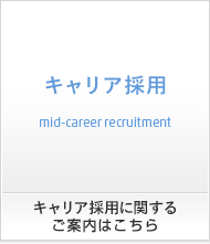 中途採用に関するご案内