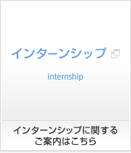 インターンシップに関するご案内