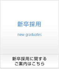 新卒採用に関するご案内