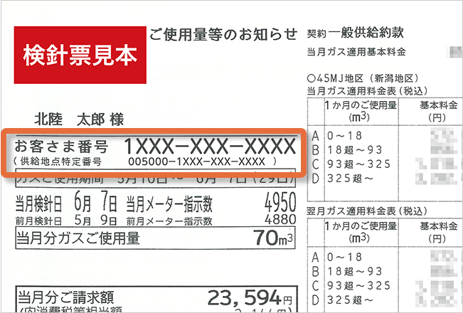 検針票見本