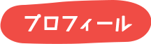 プロフィール