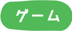 ゲーム