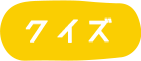 クイズ